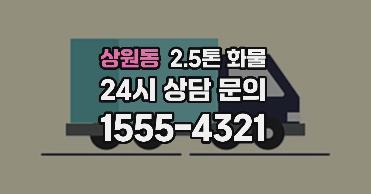 상원동 2.5톤 화물