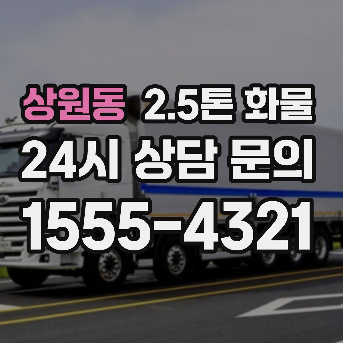 상원동 2.5톤 화물