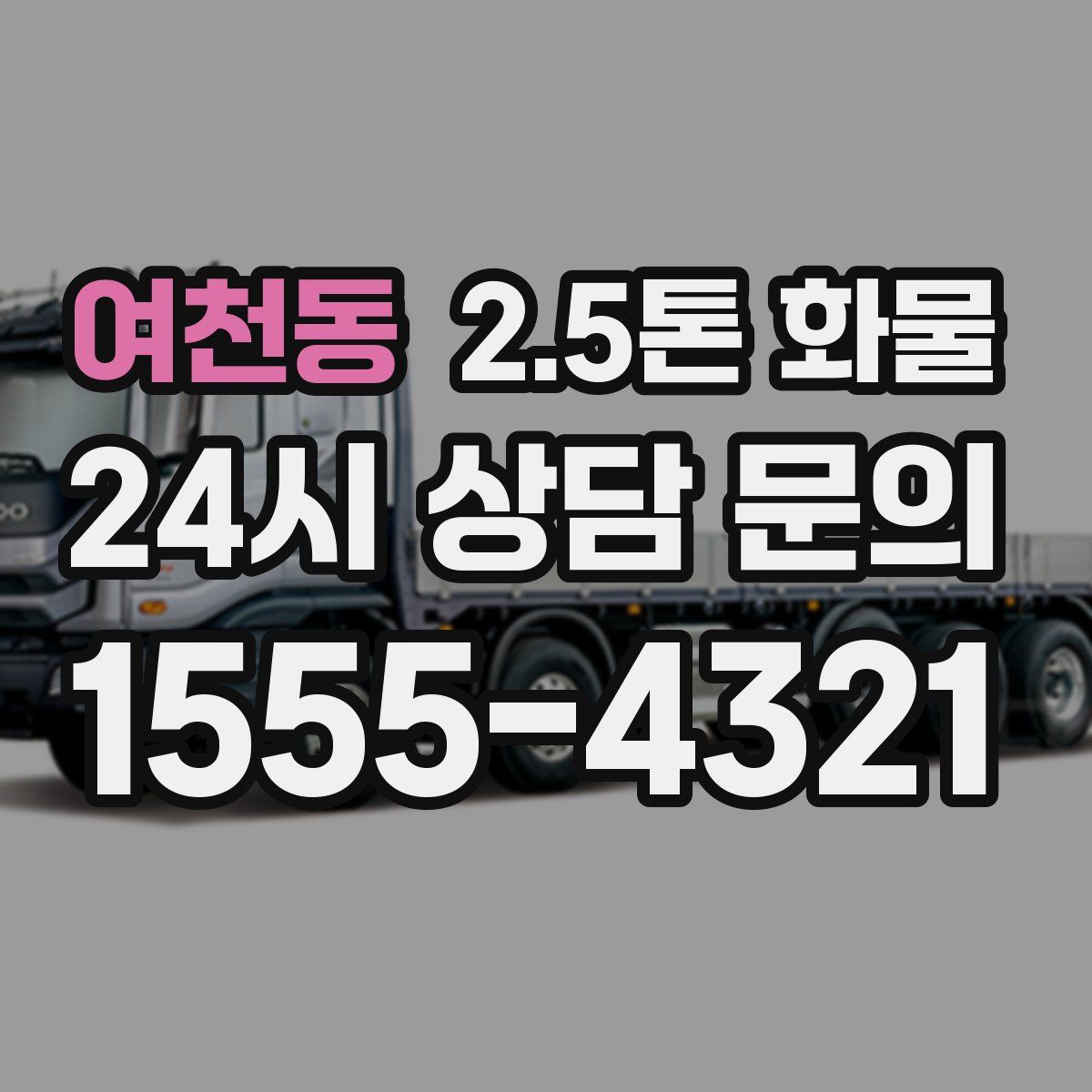 여천동 2.5톤 화물