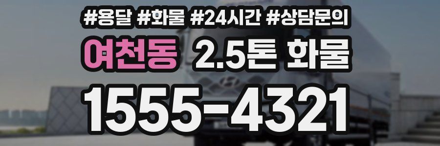 여천동 2.5톤 화물