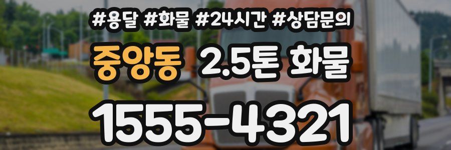 중앙동 2.5톤 화물