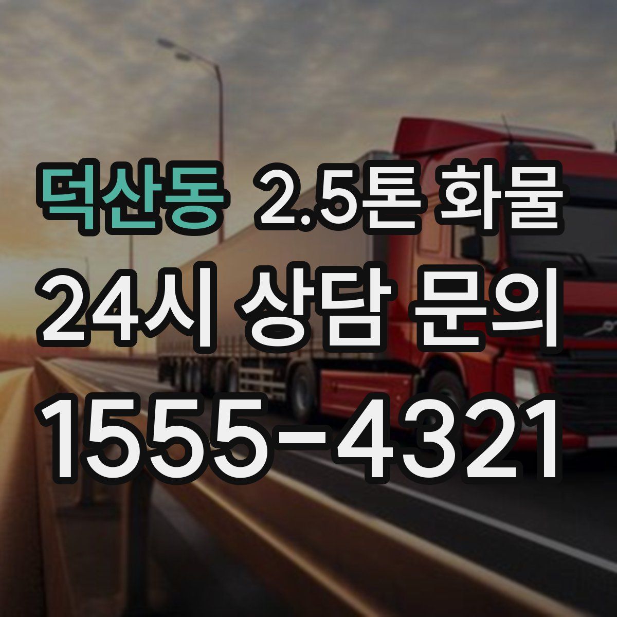 덕산동 2.5톤 화물