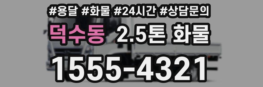 덕수동 2.5톤 화물