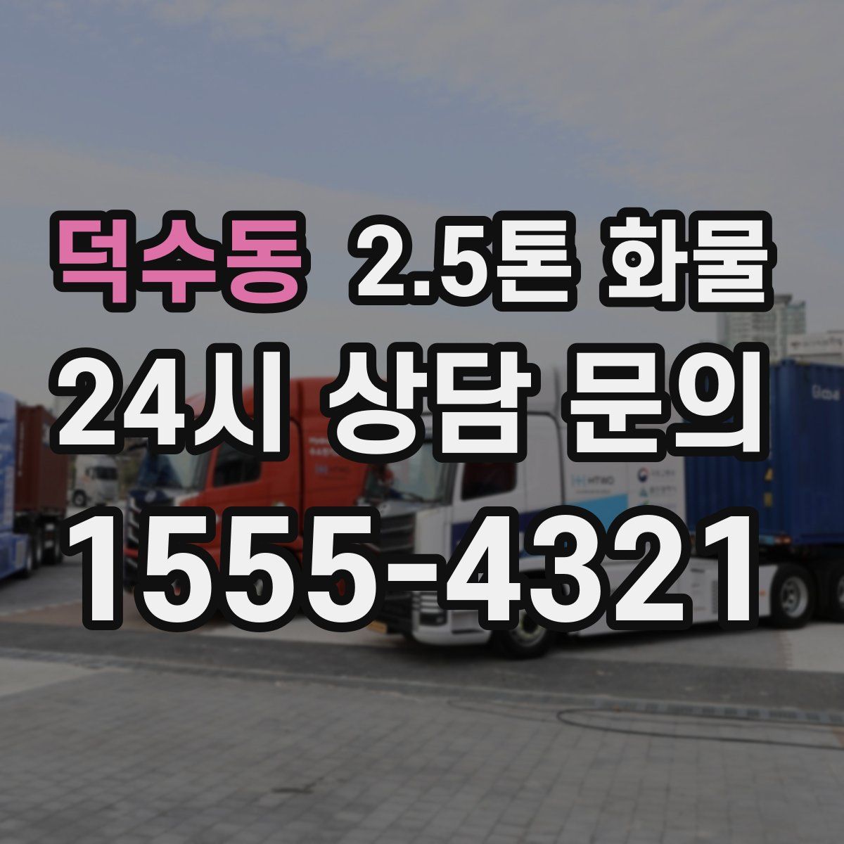 덕수동 2.5톤 화물