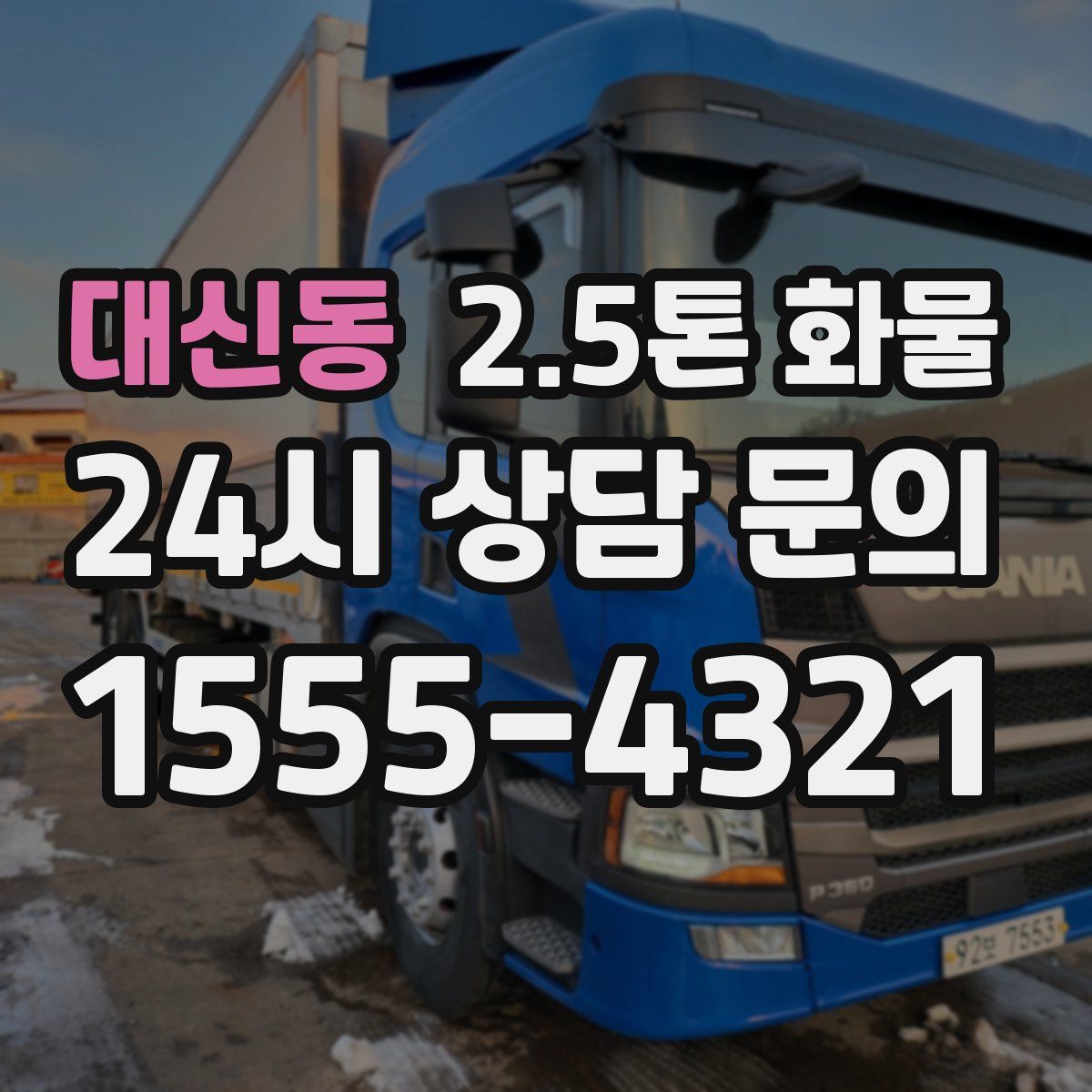 대신동 2.5톤 화물