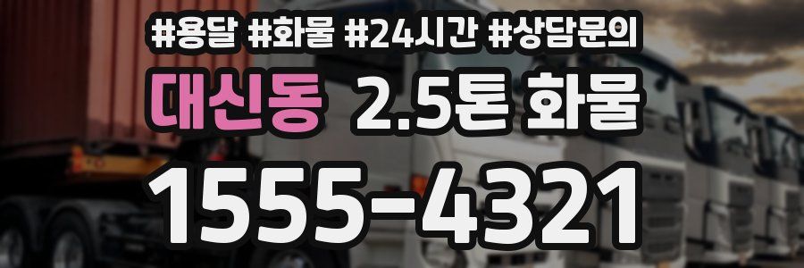 대신동 2.5톤 화물