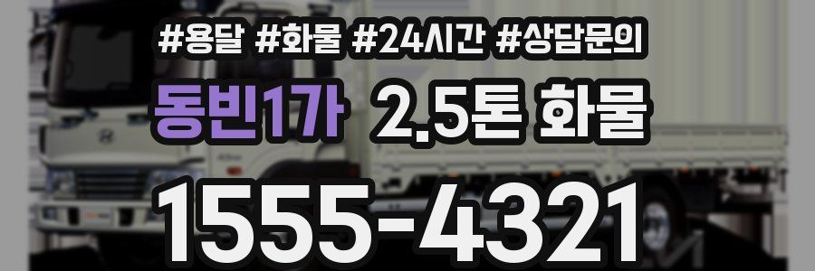 동빈1가 2.5톤 화물