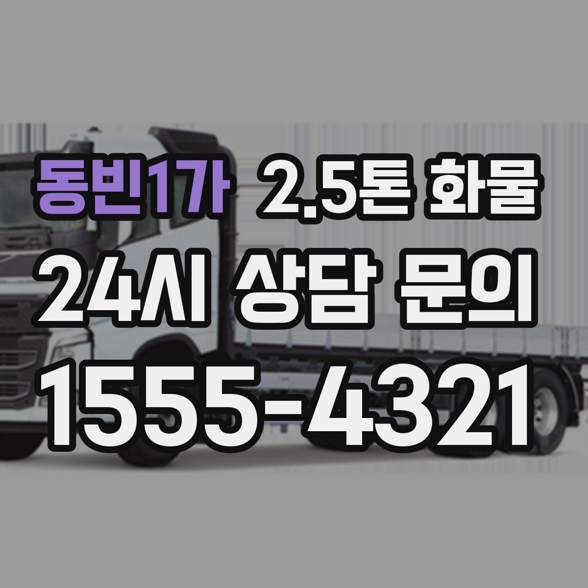 동빈1가 2.5톤 화물