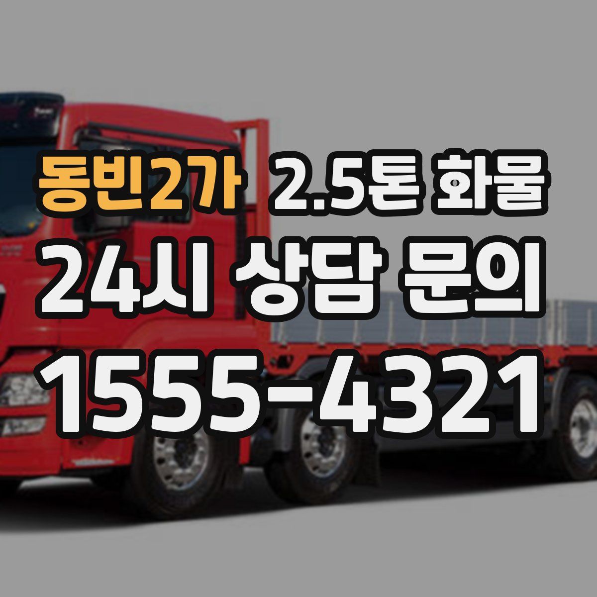 동빈2가 2.5톤 화물