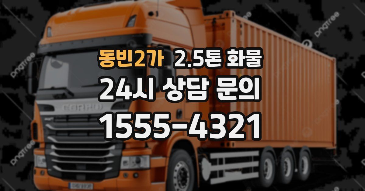 동빈2가 2.5톤 화물