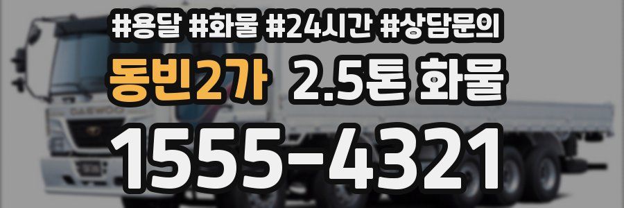 동빈2가 2.5톤 화물