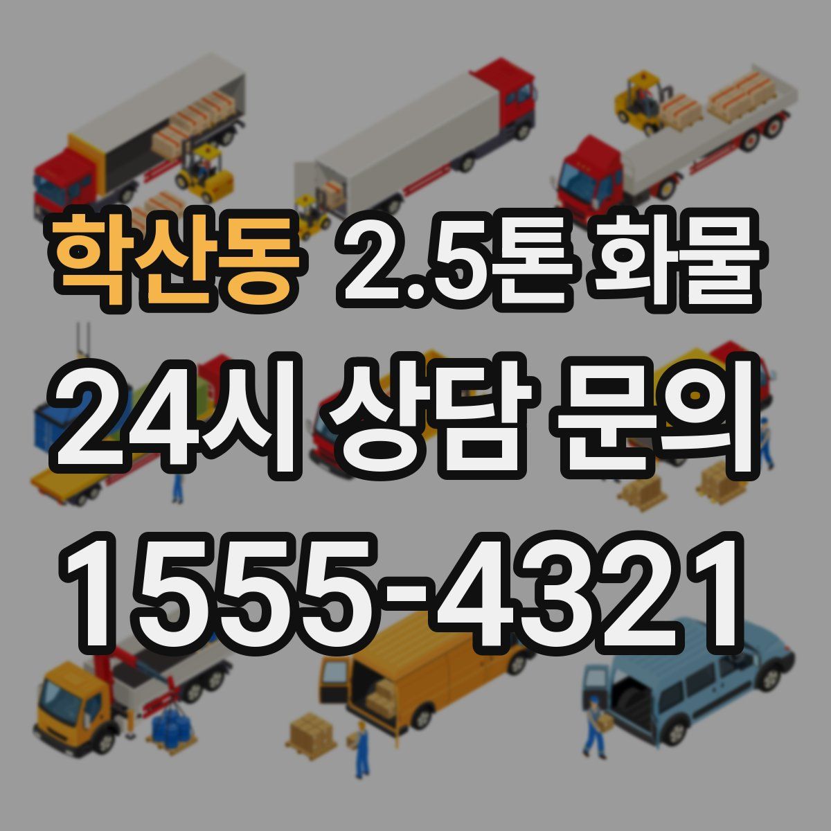 학산동 2.5톤 화물