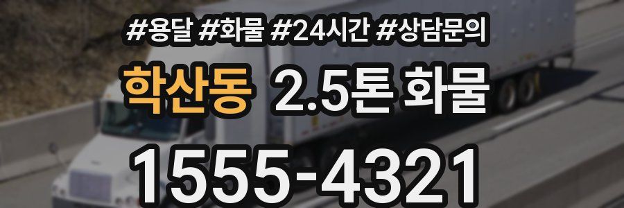 학산동 2.5톤 화물