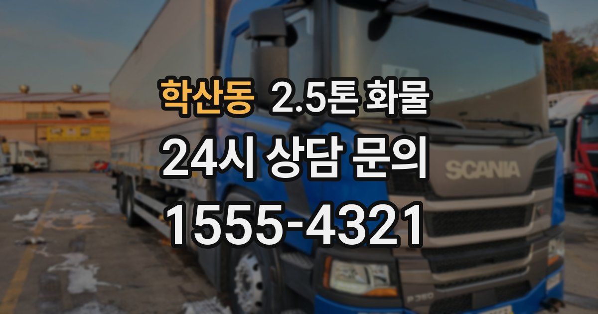 학산동 2.5톤 화물