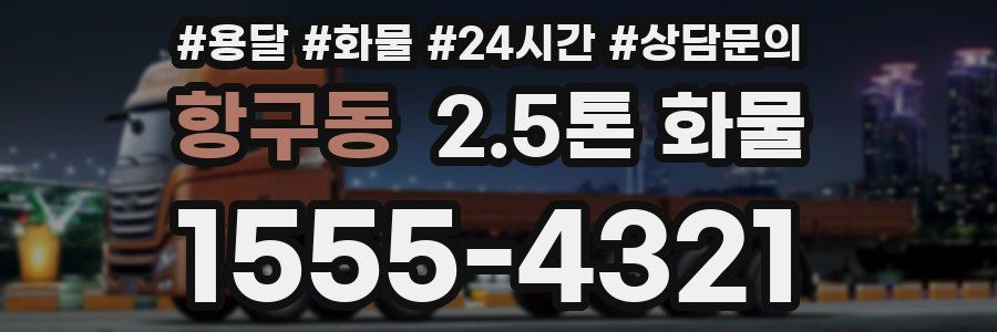 항구동 2.5톤 화물