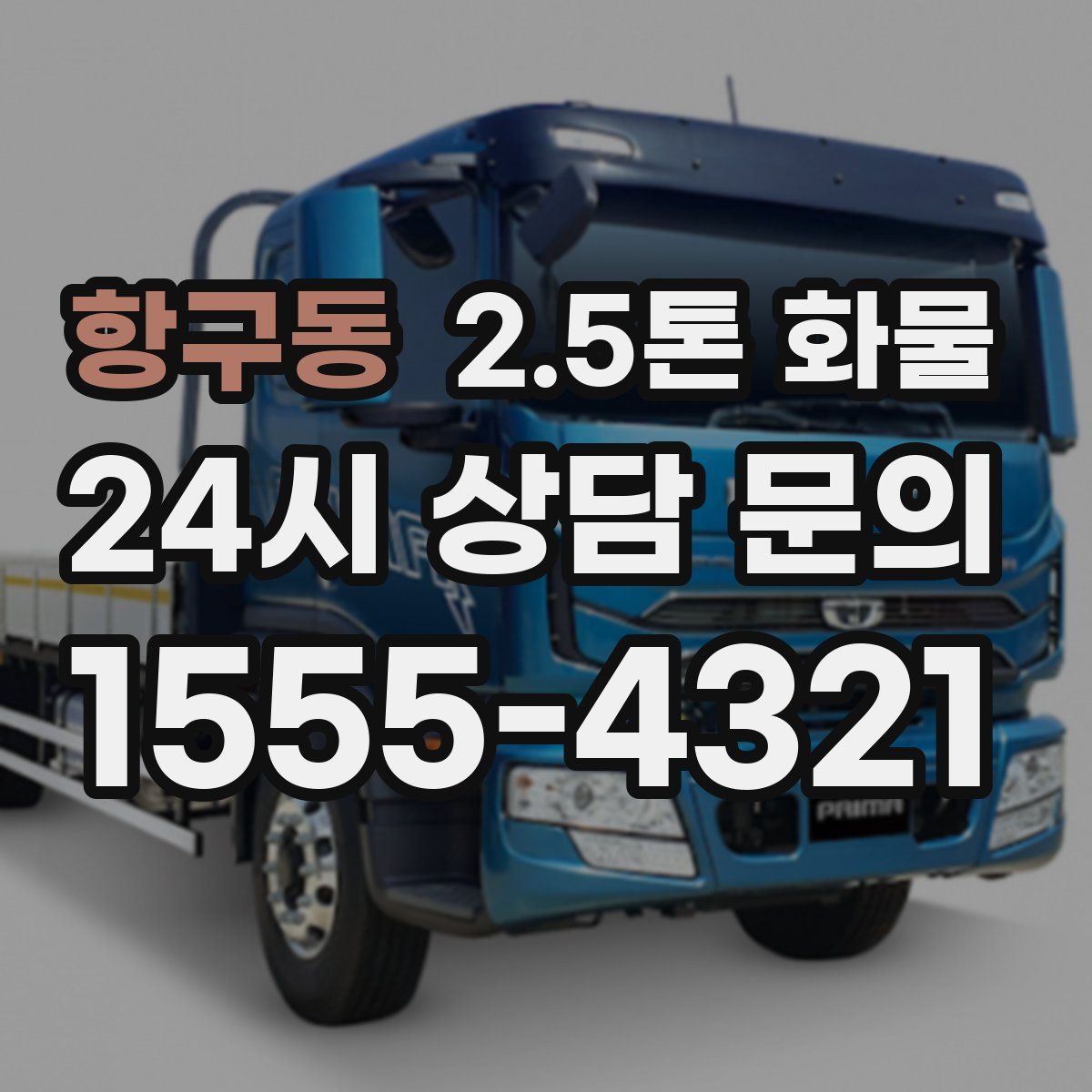 항구동 2.5톤 화물