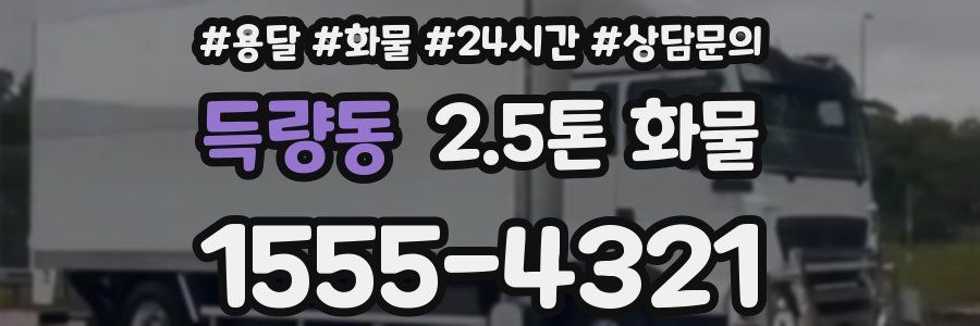 득량동 2.5톤 화물