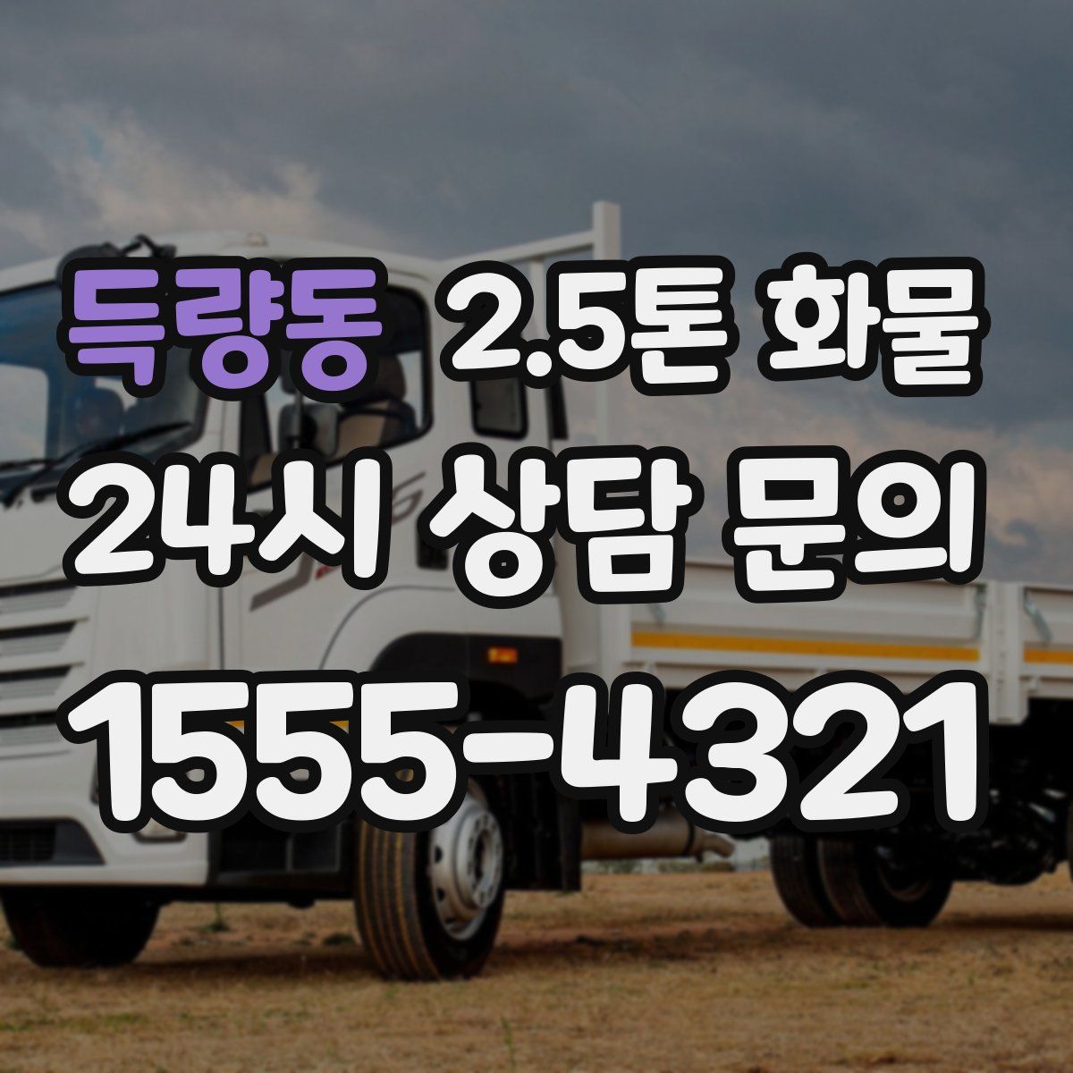 득량동 2.5톤 화물