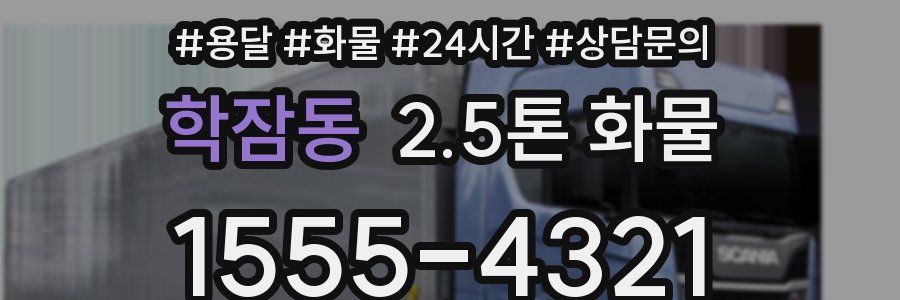 학잠동 2.5톤 화물