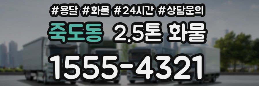 죽도동 2.5톤 화물