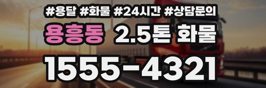 용흥동 2.5톤 화물