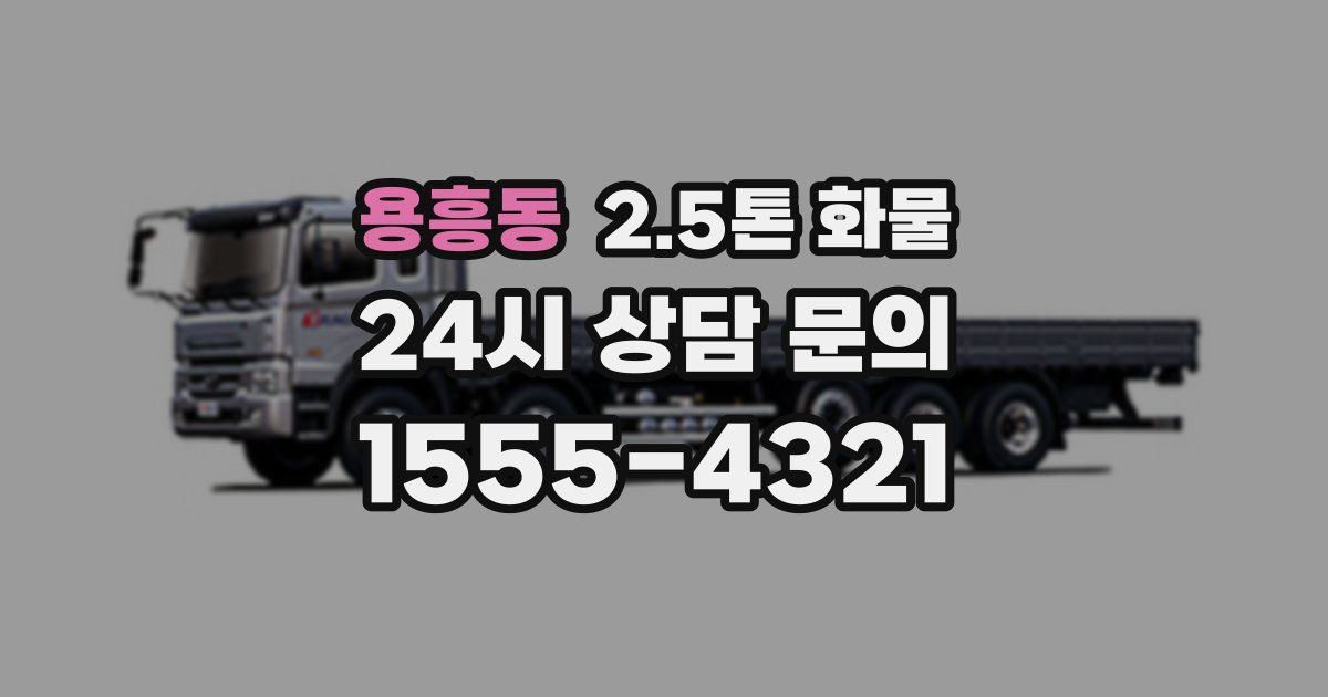 용흥동 2.5톤 화물