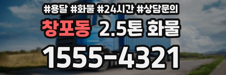 창포동 2.5톤 화물