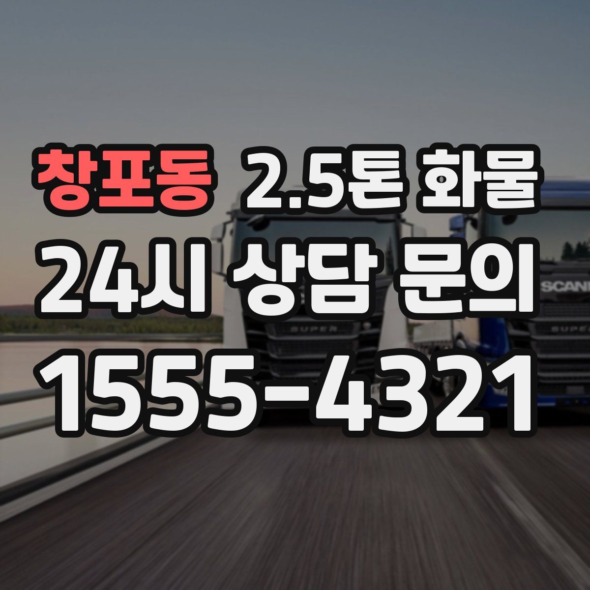 창포동 2.5톤 화물