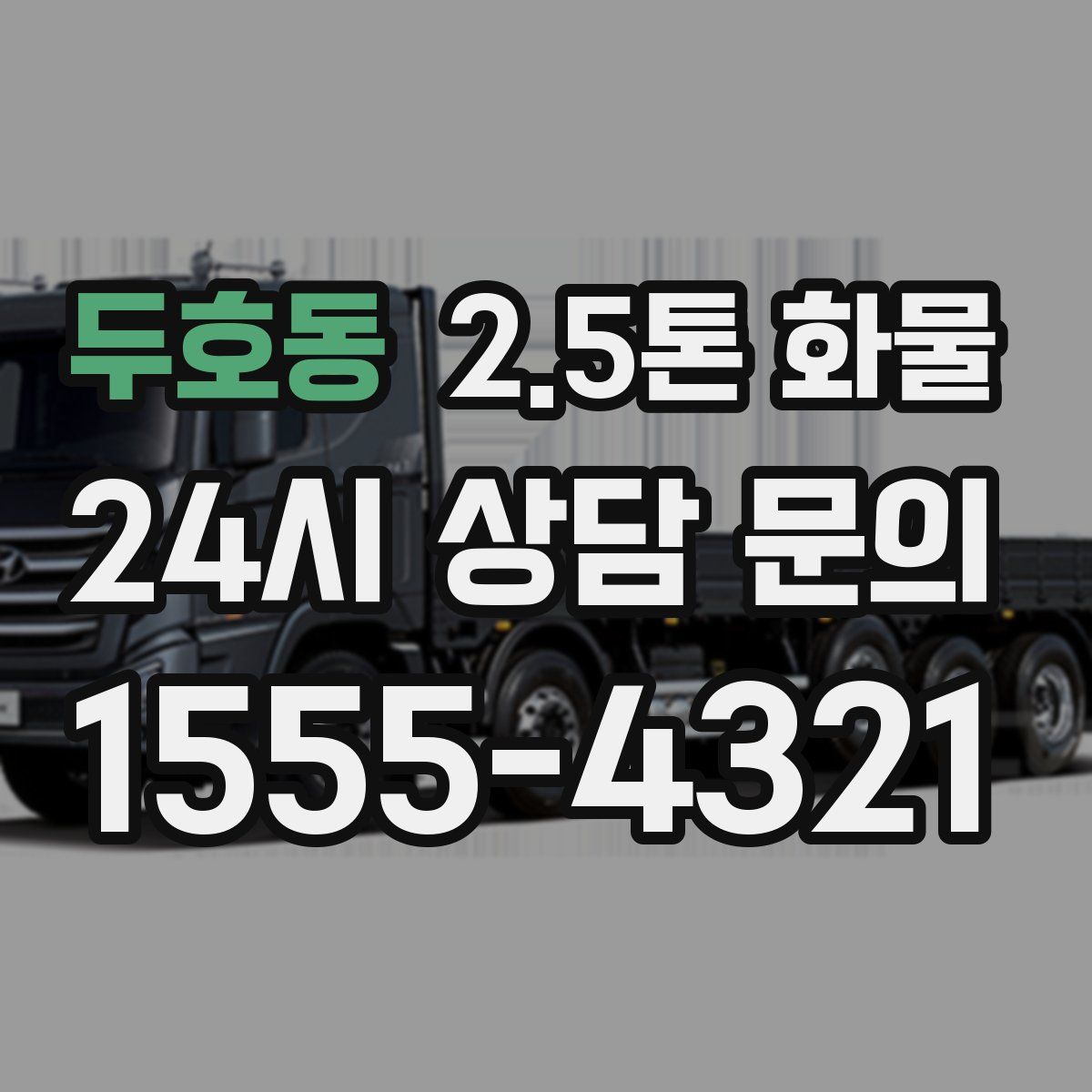 두호동 2.5톤 화물