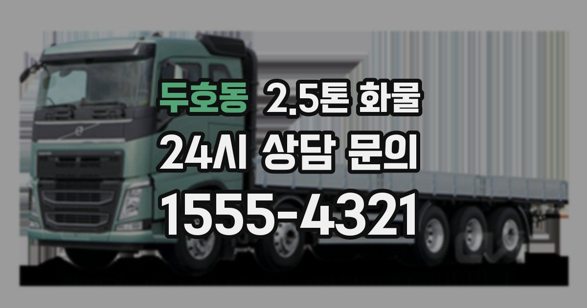 두호동 2.5톤 화물