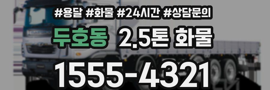 두호동 2.5톤 화물