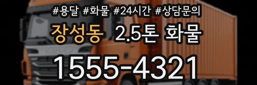 장성동 2.5톤 화물