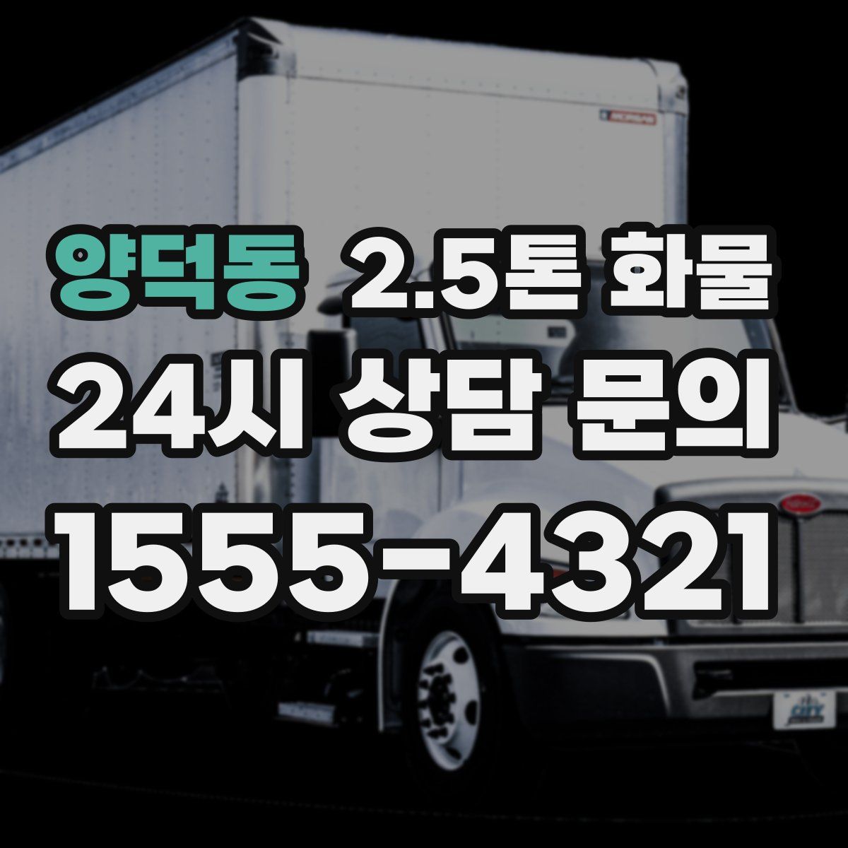 양덕동 2.5톤 화물