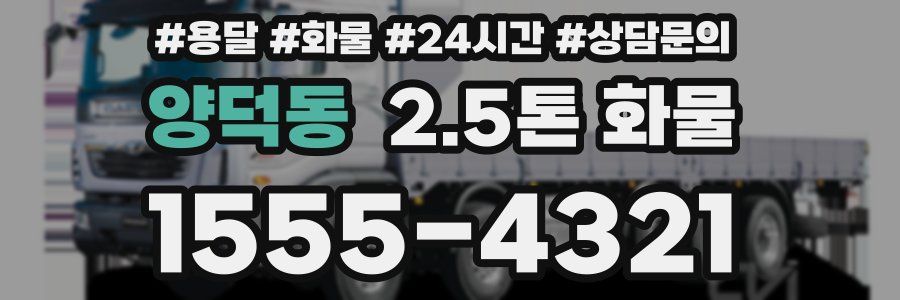 양덕동 2.5톤 화물