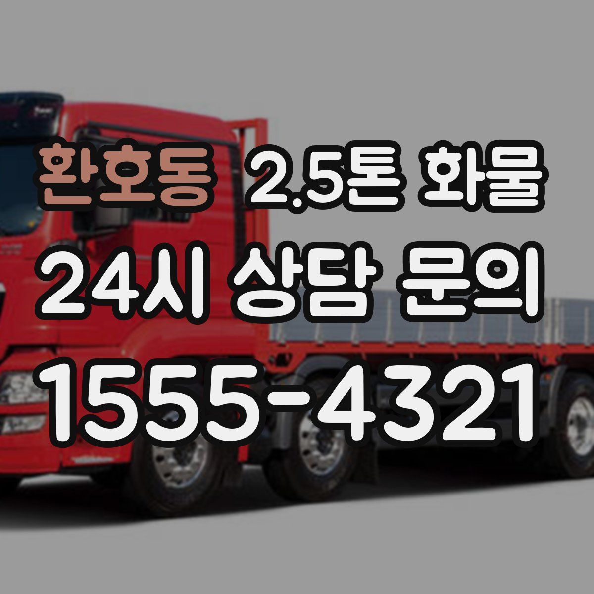 환호동 2.5톤 화물