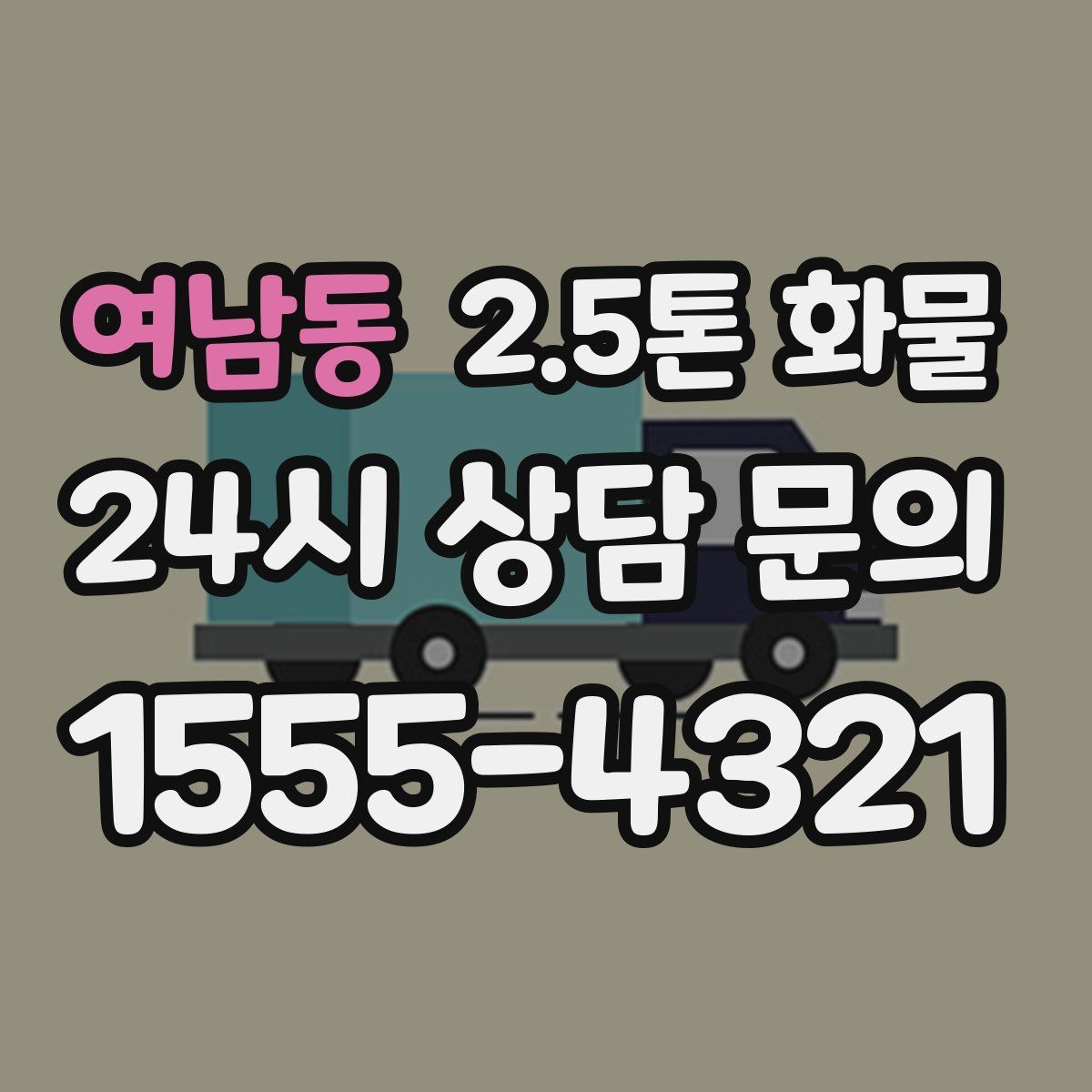 여남동 2.5톤 화물
