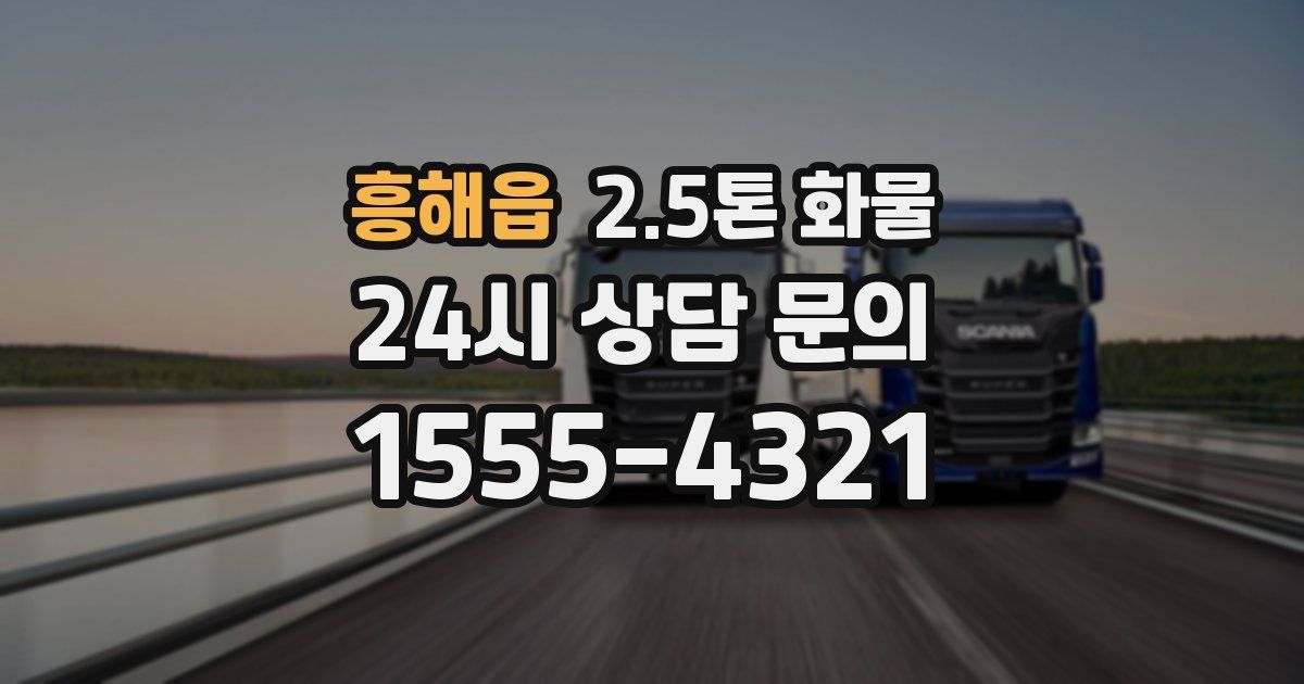 흥해읍 2.5톤 화물