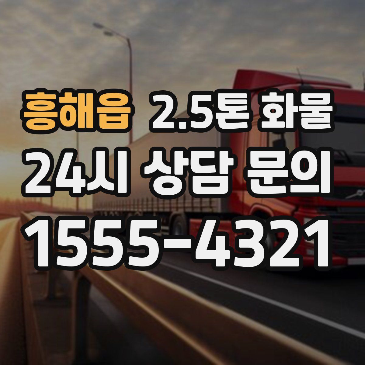 흥해읍 2.5톤 화물