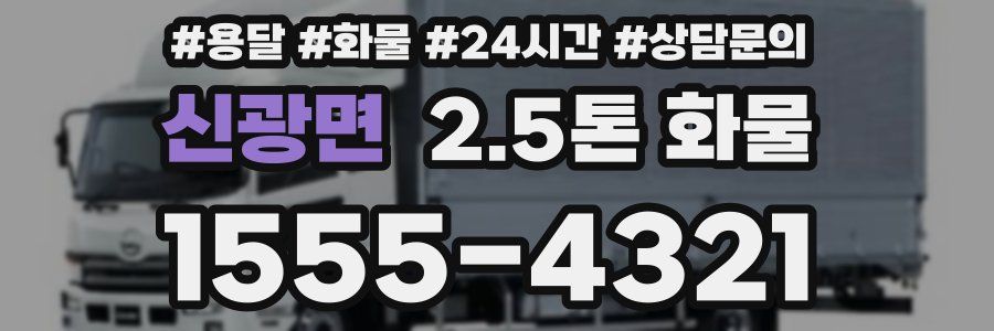 신광면 2.5톤 화물