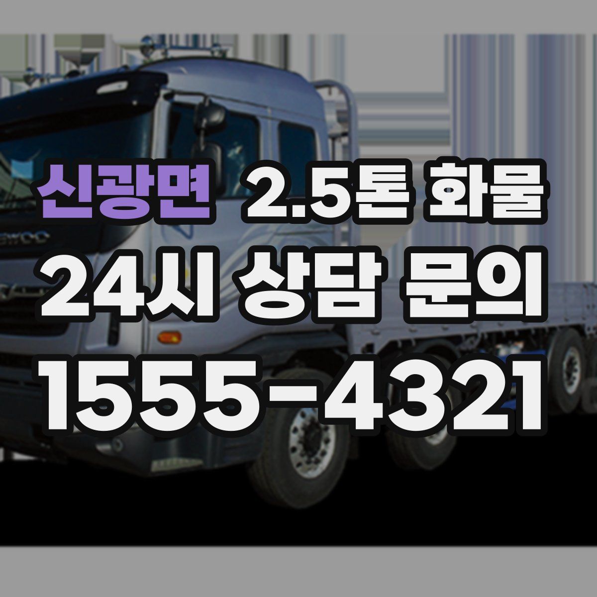 신광면 2.5톤 화물