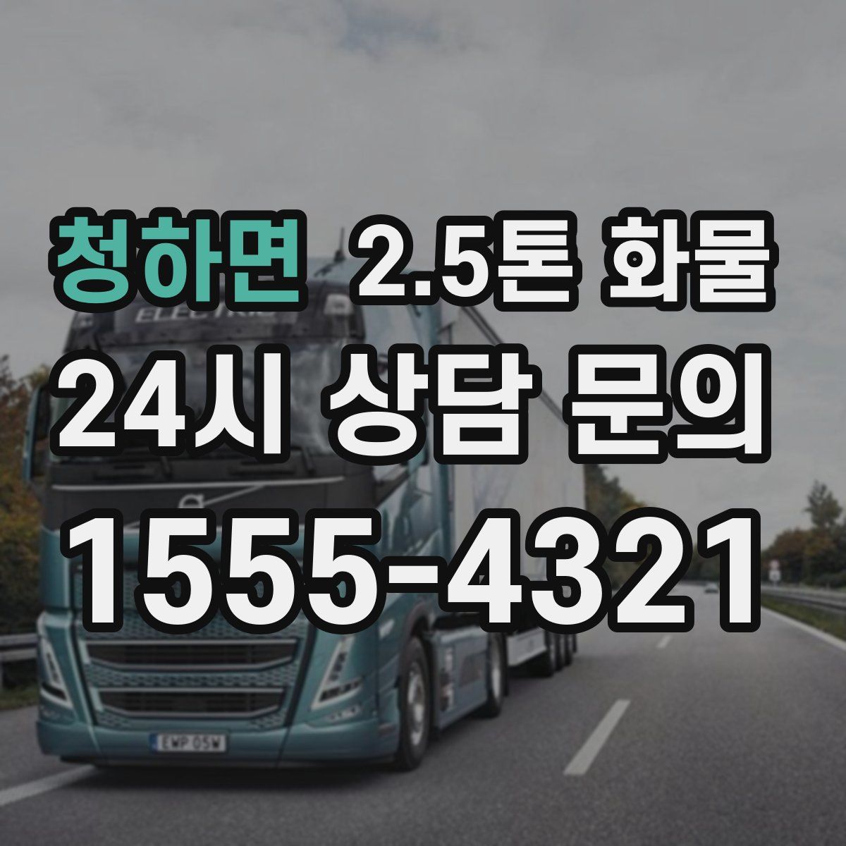 청하면 2.5톤 화물