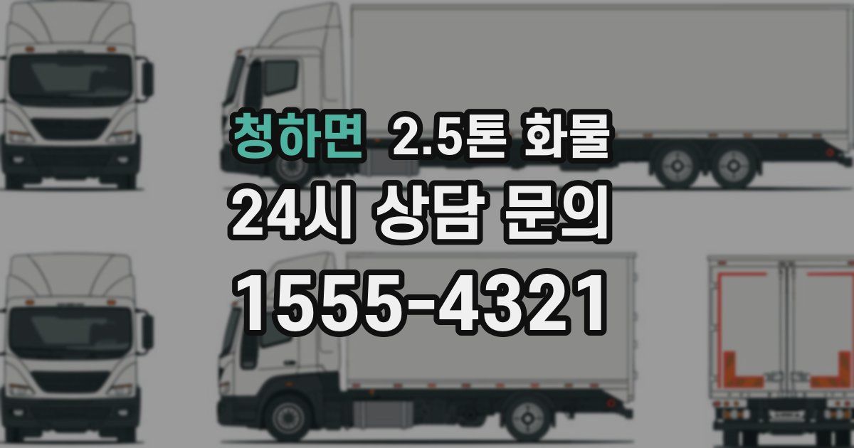 청하면 2.5톤 화물