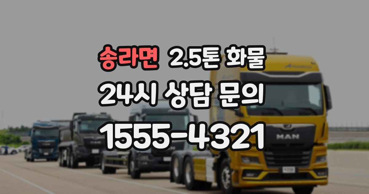 송라면 2.5톤 화물