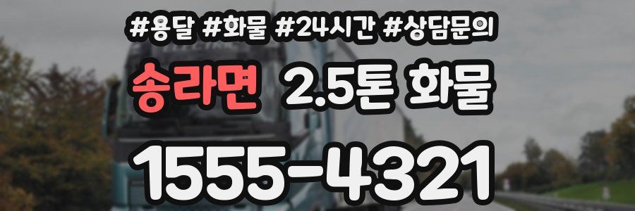 송라면 2.5톤 화물
