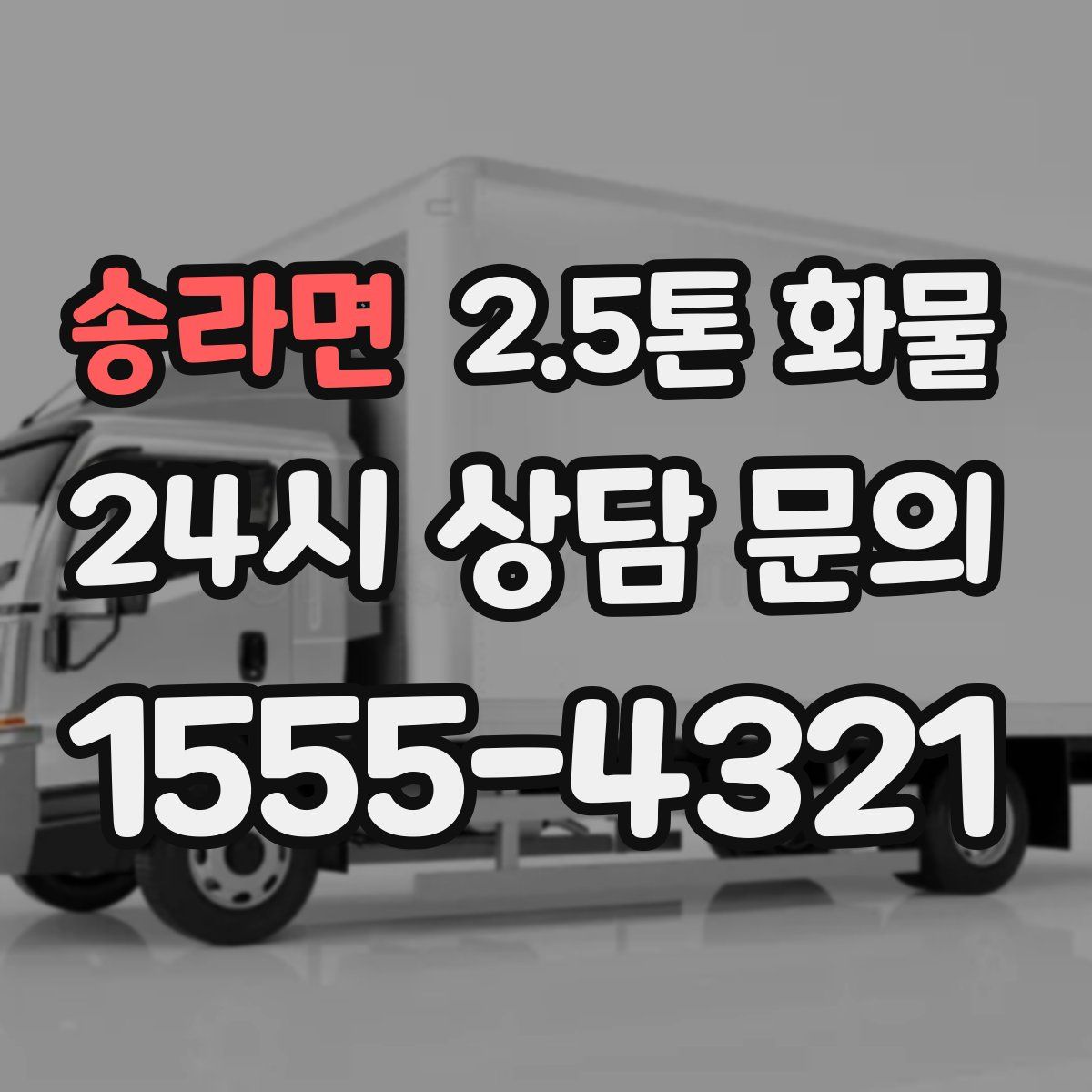 송라면 2.5톤 화물