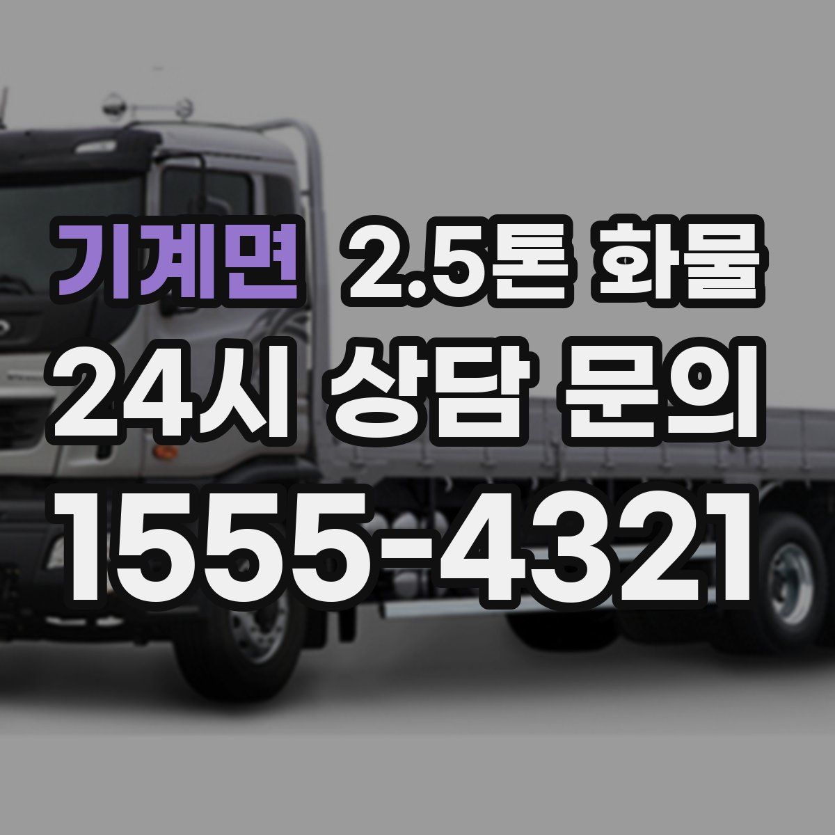 기계면 2.5톤 화물