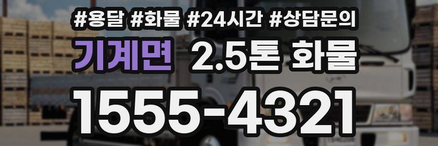 기계면 2.5톤 화물