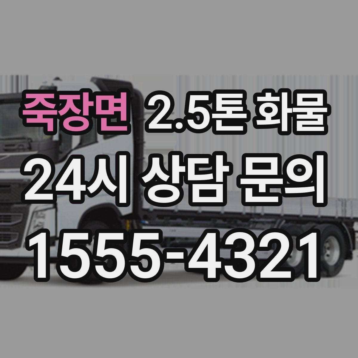 죽장면 2.5톤 화물