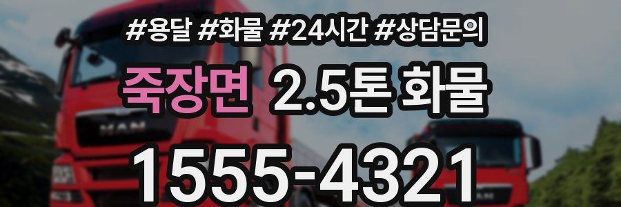 죽장면 2.5톤 화물