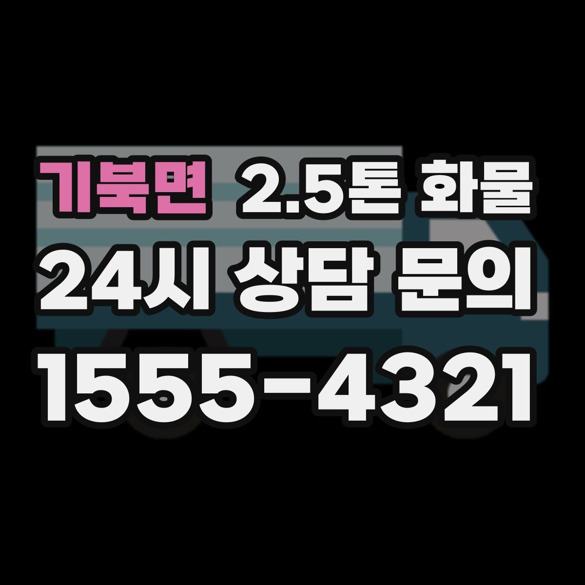 기북면 2.5톤 화물